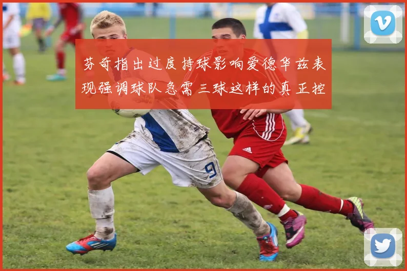 芬奇指出过度持球影响爱德华兹表现强调球队急需三球这样的真正控卫